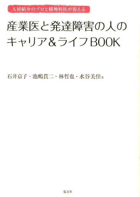 産業医と発達障害の人のキャリア＆ライフBOOK