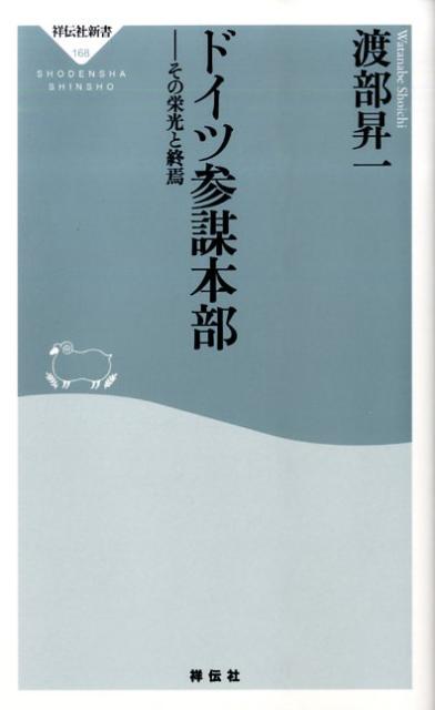 ドイツ参謀本部 その栄光と終焉 （祥伝社新書） [ 渡部昇一 ]