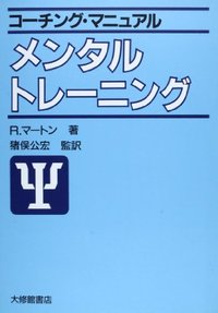 メンタル・トレーニング （コーチング・マニュアル） [ ライナー・マートンズ ]