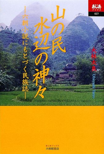 山の民水辺の神々 六朝小説にもとづく民族誌 （あじあブックス） [ 大林太良 ]