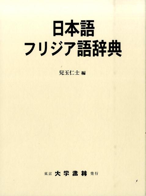 日本語フリジア語辞典 [ 児玉仁士 ]