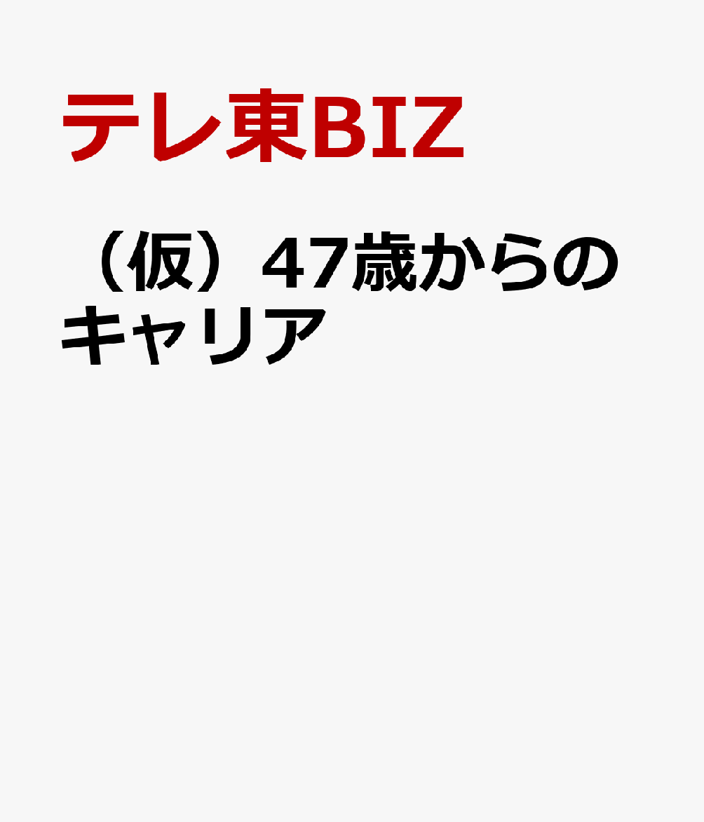 （仮）47歳からのキャリア 書影