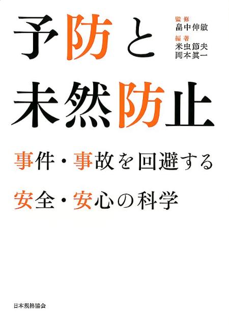 予防と未然防止 事件・事故を回避する安全・安心の科学 [ 米虫節夫 ]