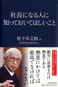 社長になる人に知っておいてほしいこと