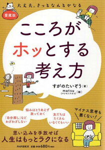 ［愛蔵版］こころがホッとする考え方 [ すがの たいぞう ]