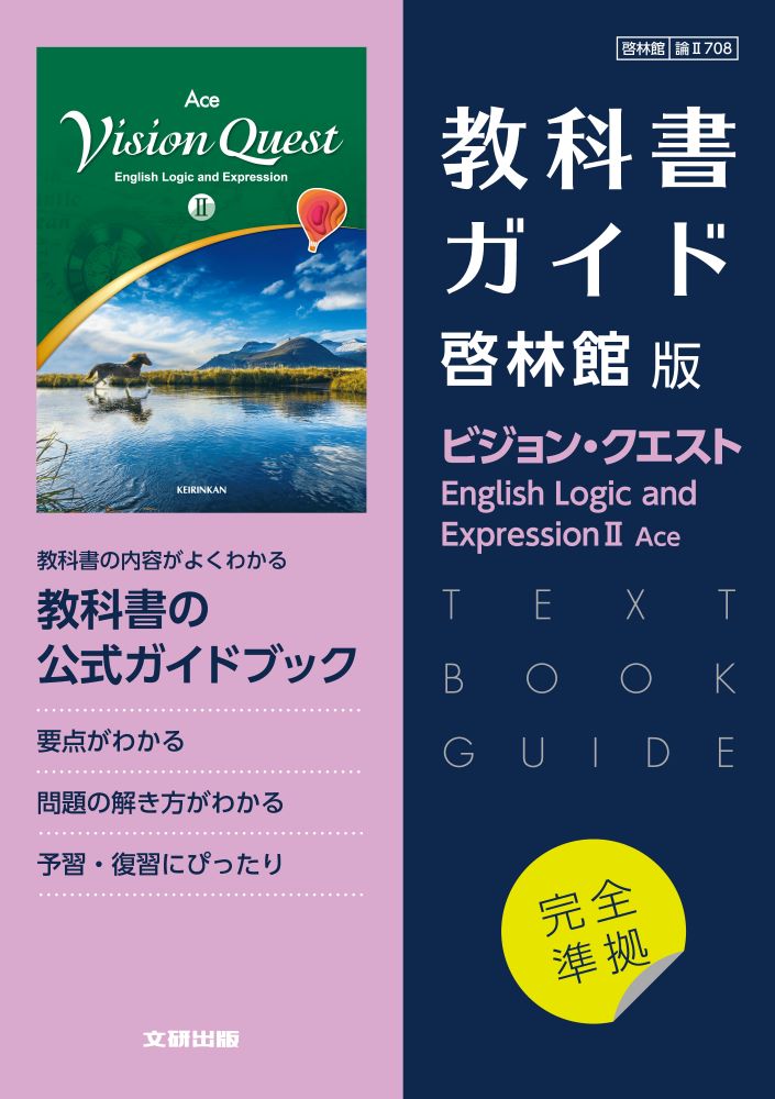 高校教科書ガイド 英語 啓林館版 ビジョン クエスト E.L.E.2 エース