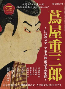 蔦屋重三郎~江戸のメディア王と波乱万丈の生涯~ (サンエイムック 時空旅人別冊)