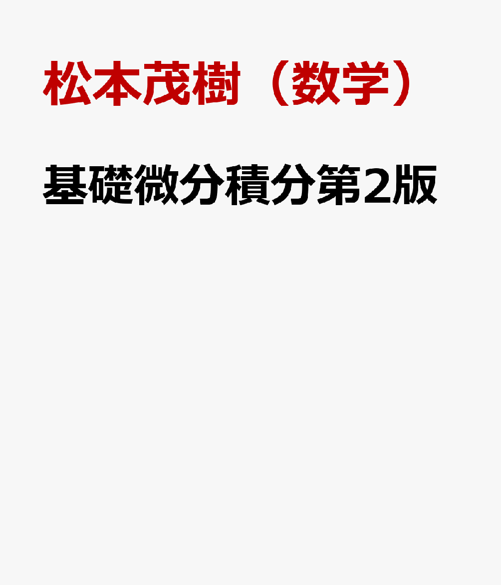 楽天市場】専門基礎 微分積分学の通販 楽天市場】専門基礎 微分積分学の通販