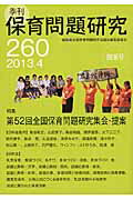 季刊保育問題研究（260号（2013．4））