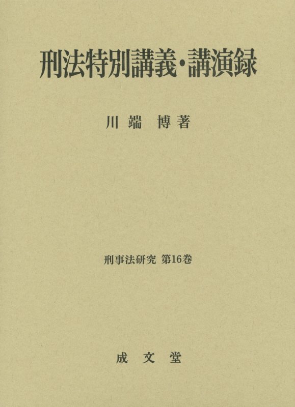 刑法特別講義・講演録