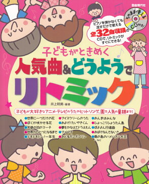 子どもがときめく人気曲＆どうようでリトミック [ 井上明美 ]