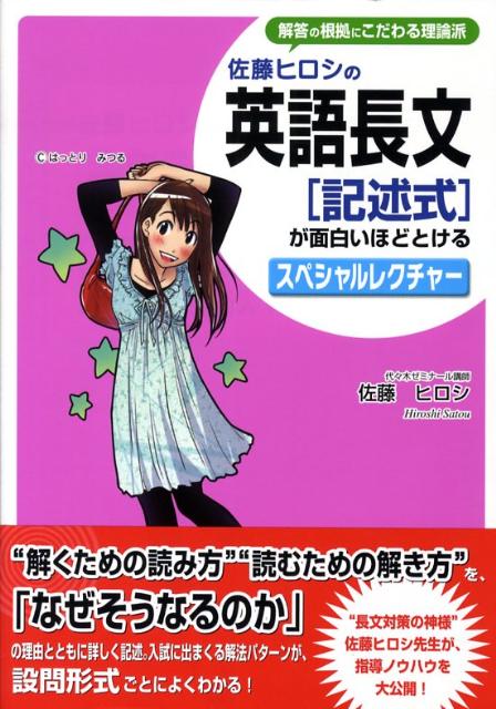 佐藤ヒロシの英語長文「記述式」が面白いほどとけるスペシャルレクチャー
