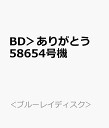 BD>ありがとう 58654号機 大正生まれの蒸気機関車/SL人吉最後の1年に密着 (<ブルーレイディスク>)