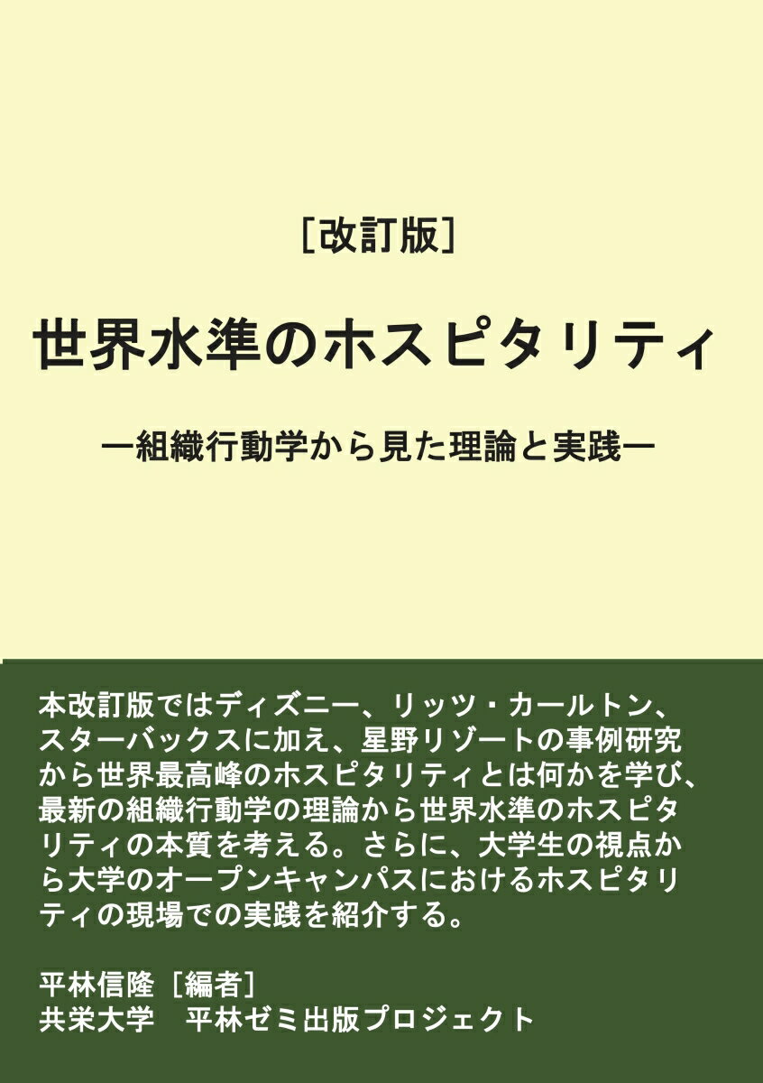 2022年3月に出版された「世界水準のホスピタリティ: 組織行動学から見た理論と実践」の改訂版を発行することになった。第1部の企業事例に第4章の「星野リゾート〜リゾート運営の達人〜」を加筆した。　米国コーネル大学ホテル経営大学院での世界水準のホテル経営を学んだ星野リゾートの星野佳路社長は、本書で触れるディズニー、リッツ・カールトン、スターバックスの世界最高峰のホスピタリティや世界のホテルチェーンのビジネスモデルを特殊性の高い日本の宿泊施設の運営に見事に融合している。　本改訂版は、世界水準のホスピタリティ手法が日本のリゾート運営会社である星野リゾートにどのように活用されているかについて、平林ゼミの学生が研究した結果をまとめたものである。改訂版を執筆した共栄大学国際経営学部平林ゼミ出版プロジェクトメンバー（かっこ内は第1部 第4章の執筆担当節）宇田川愛可、北村凜、白崎竜太、TRAN THI PHUONG THANH（第1節）石塚みなみ、金岡羅夢、小舘そら、高橋真虎（第2節）秋本真奈、上原琉壱、齊藤愛菜、早川舞花（第3節）渋沢美花里、新保駿太郎、染谷樹吹、洞内愛華（第4節）亀田崚馬、渋谷美月、山中優依（第5節）猪狩竣、島村彩奈、杉江凌輔（第6節） 初版を執筆した共栄大学国際経営学部「平林ゼミ出版プロジェクト」メンバー（かっこ内は執筆担当章）飯村あみ（第1部 第2章 1. 第3部 第2章 4. コラム）布施典子（第1部　第3章　2.　第3部　第2章 3. コラム）宇田京介（第1部　第3章　1.）加持日和（第1部　第1章　1.）今井美来（第1部　第2章　2. コラム）大塚崚太郎（第1部　第2章　3.）小川由美（第1部　第1章　3.）坂巻小雪（第1部　第1章　4. コラム）佐藤優舞（第1部　第3章　4.　第3部　第2章　 1.　2.）鈴木雅也（第1部　第1章　2.　第3部　第2章 　6.　7.　コラム）高橋彩（第1部　第3章　3.）西岡茉紀（第1部　第2章　4.　第3部　第1章　コラム）ユイチェン（コラム）