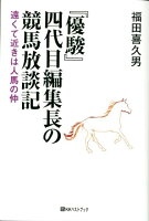 『優駿』四代目編集長の競馬放談記