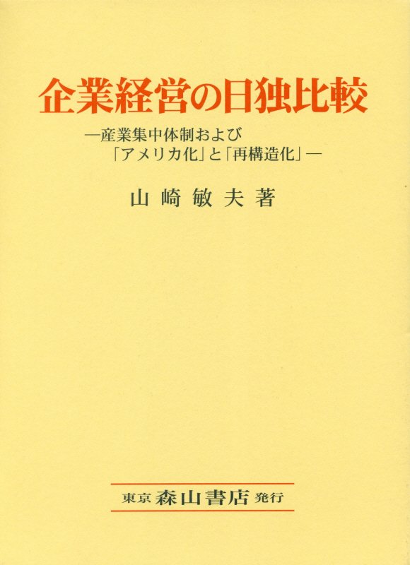 企業経営の日独比較