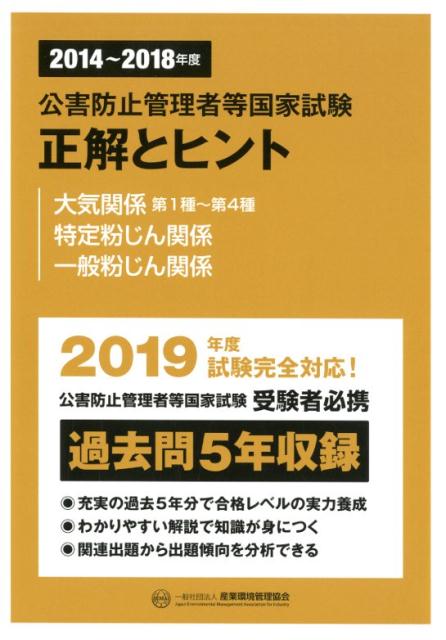 公害防止管理者等国家試験正解とヒント 大気関係第1種〜第4種・特定粉じん関係・一（2014〜2018年度）