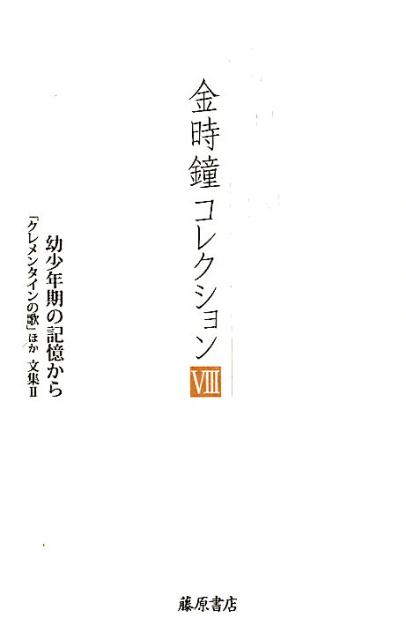 幼少年期の記憶から