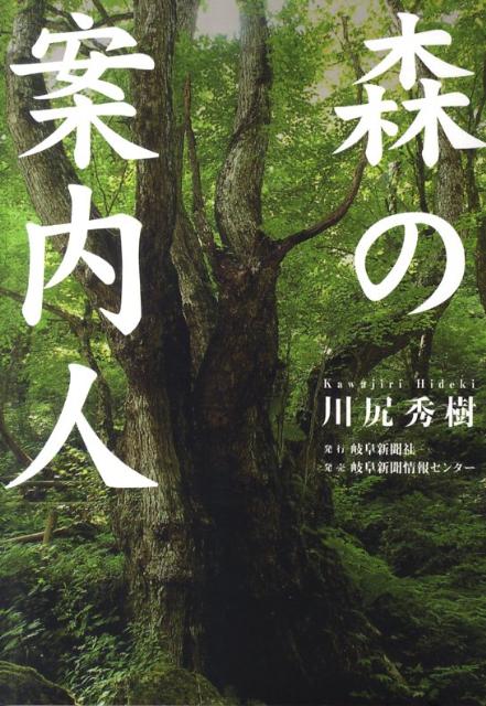 森の案内人