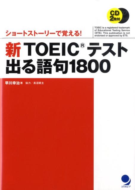 新TOEICテスト出る語句1800