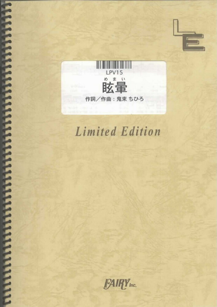 LPV15　眩暈／鬼束ちひろ