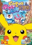 ピカチュウのふしぎなふしぎな大冒険のBlu-ray・DVD商品画像