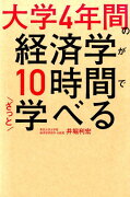 大学4年間の経済学が10時間でざっと学べる