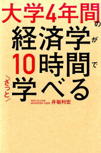 大学4年間の経済学が10時間でざっと学べる