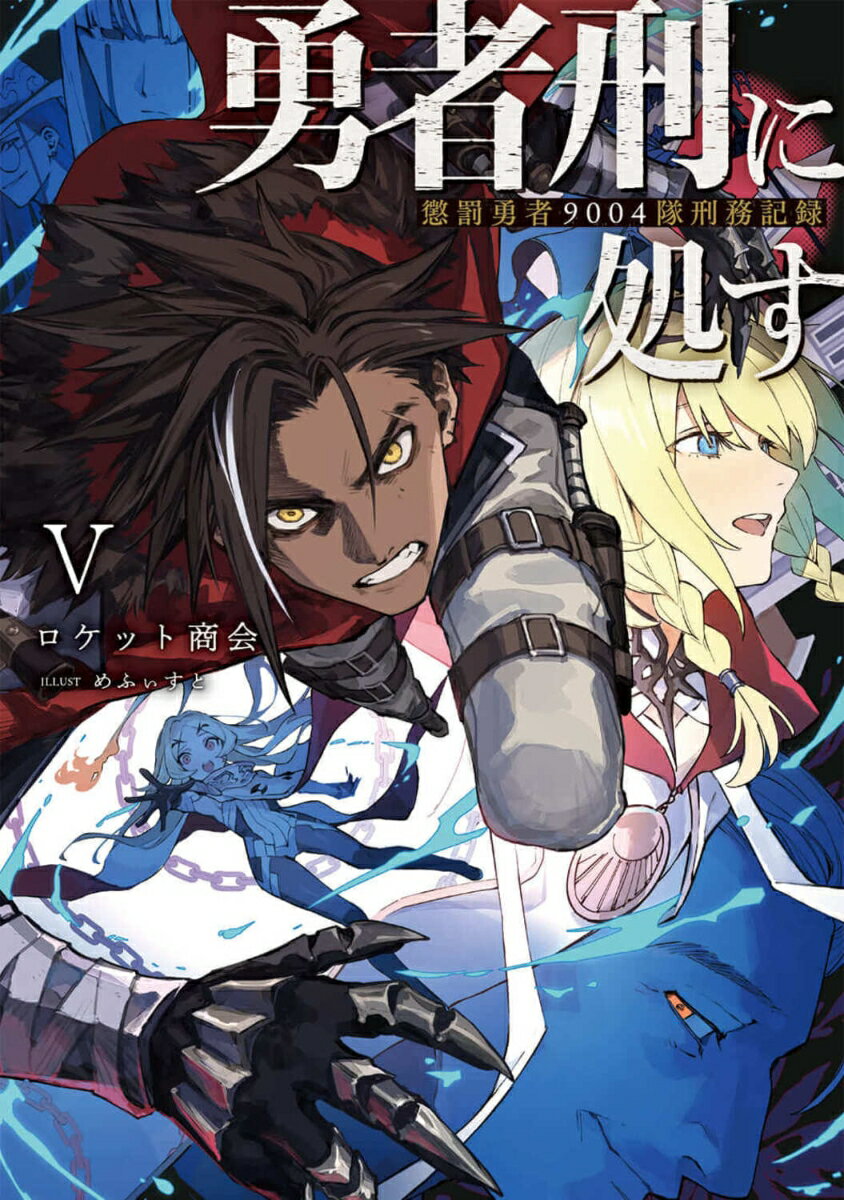 勇者刑に処す 懲罰勇者9004隊刑務記録V（5） （電撃の新文芸） [ ロケット商会 ]