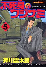 不死身のフジナミ（5）