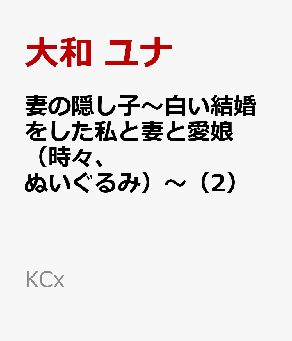 妻の隠し子〜白い結婚をした私と妻と愛娘（時々、ぬいぐるみ）〜（2） 表紙
