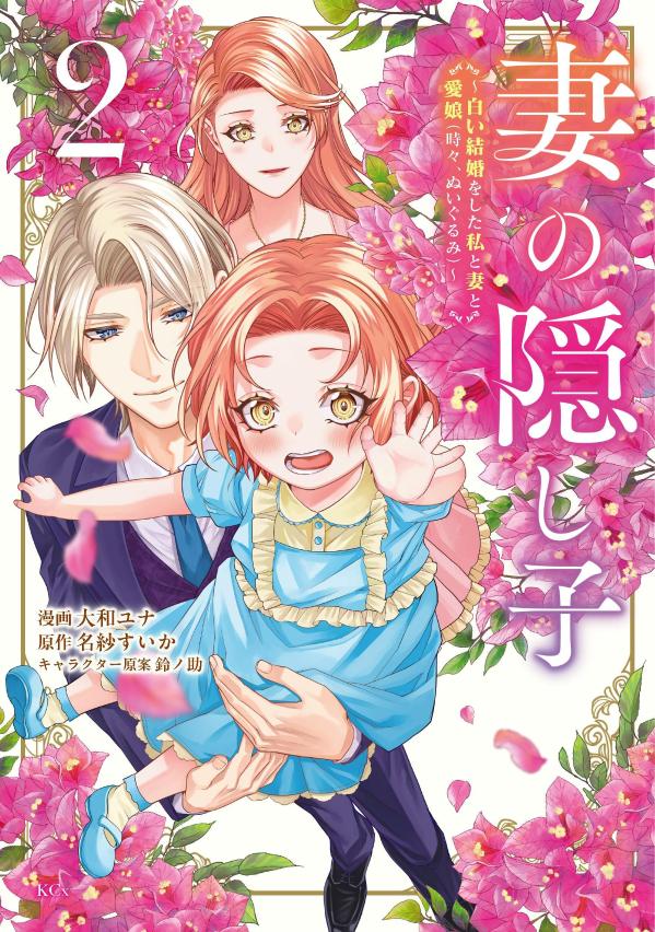 妻の隠し子〜白い結婚をした私と妻と愛娘（時々、ぬいぐるみ）〜 2巻