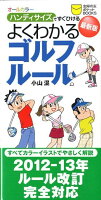 よくわかるゴルフルール最新版