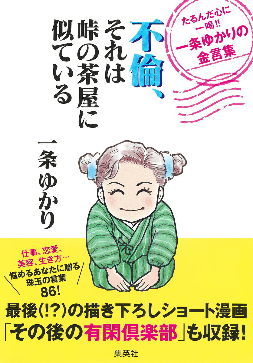 不倫、それは峠の茶屋に似ている たるんだ心に一喝!! 一条ゆかりの金言集 [ 一条 ゆかり ]