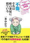 不倫、それは峠の茶屋に似ている たるんだ心に一喝!! 一条ゆかりの金言集 [ 一条 ゆかり ]