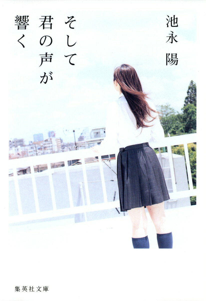 そして君の声が響く