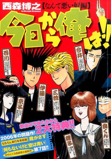 今日から俺は！！（なんて悪い奴編）