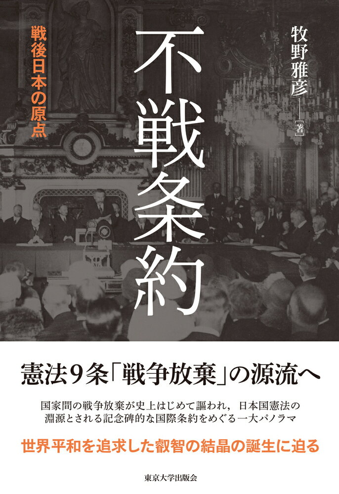 不戦条約 戦後日本の原点 [ 牧野　雅彦 ]