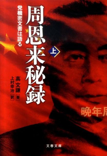 党機密文書は語る 周恩来秘録 上
