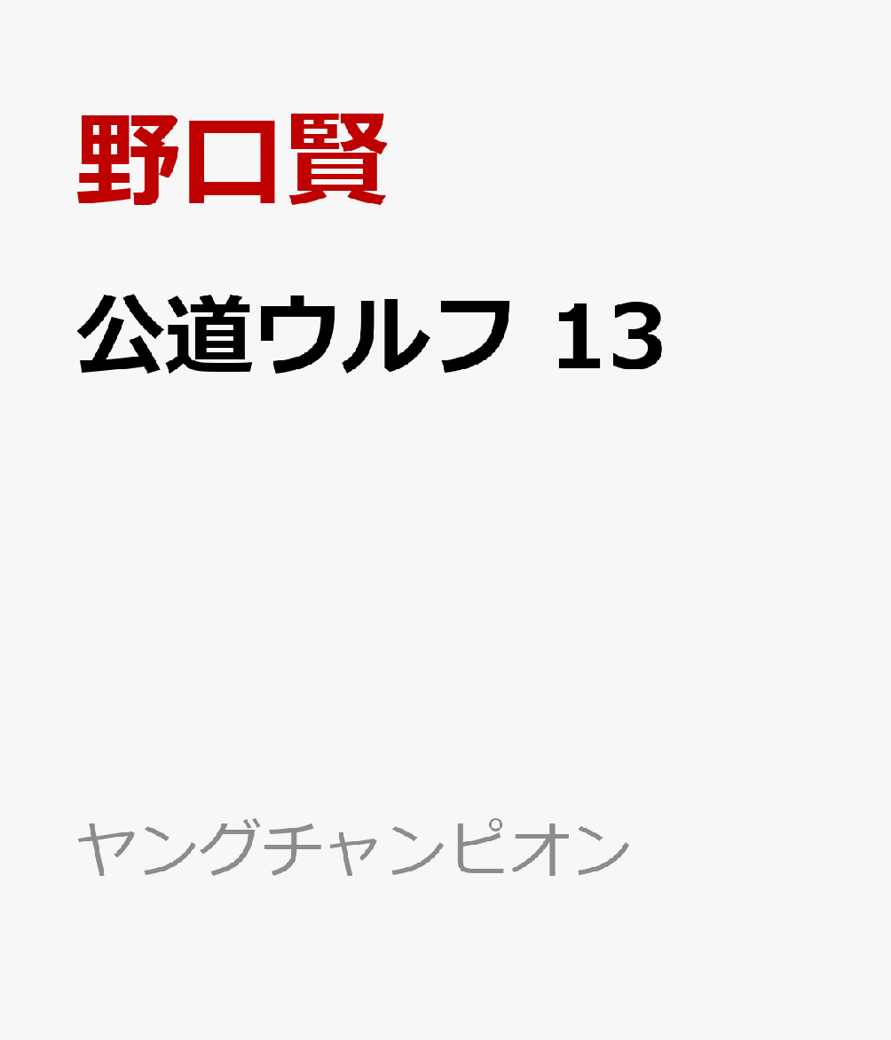 公道ウルフ　13 （ヤングチャンピオン・コミックス） 