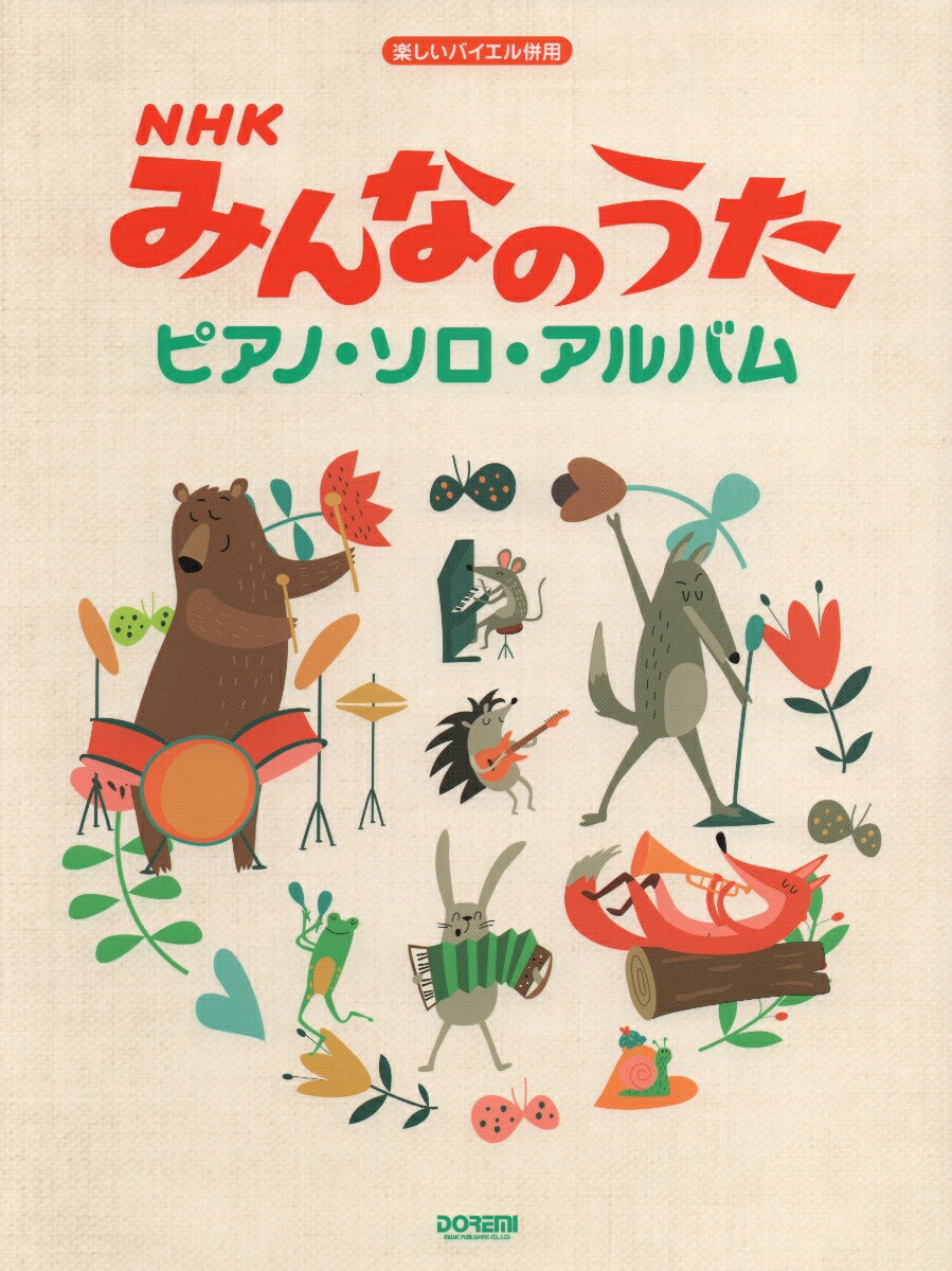 NHKみんなのうた／ピアノ・ソロ・アルバム
