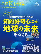 日経Kids +　感動と驚きがいっぱい！ 自然体験が育む子どもの知的好奇心こそ地球の未来をつくる