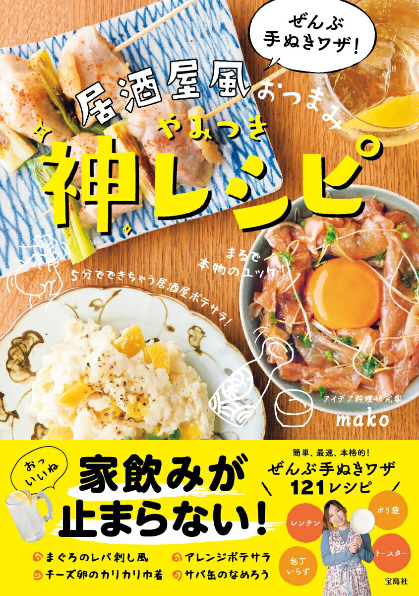 ぜんぶ手ぬきワザ! 居酒屋風おつまみ やみつき神レシピ