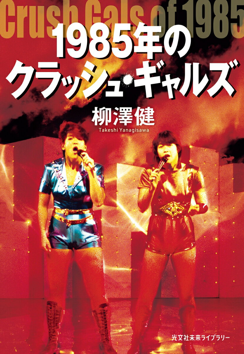 １９８５年、一つの巨大な社会現象が生じた。１０代の少女たちが、男しか興味を持たなかった女子プロレスの新星「クラッシュ・ギャルズ」に熱狂したのだ。タッグを組んだ２人、長与千種とライオネス飛鳥は、何を背負って自らをいじめ抜き、過酷な闘いを続けたのか？１０代の少女たちは彼女らに何を託したのか？熱く切ない青春格闘ノンフィクションの傑作、待望の復刊！