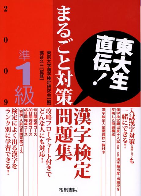 東大生直伝！漢字検定準1級まるごと対策問題集（2009年版）