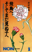 飛鳥へ、そしてまだ見ぬ子へ