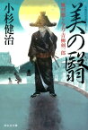 美の翳　風烈廻り与力・青柳剣一郎33 （祥伝社文庫） [ 小杉健治 ]