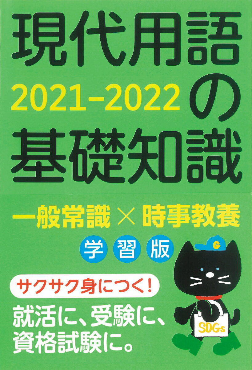 現代用語の基礎知識 学習版 2021-2022