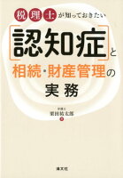 税理士が知っておきたい［認知症］と相続・財産管理の実務