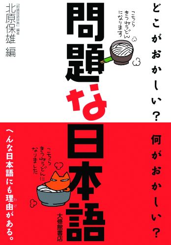 問題な日本語 どこがおかしい？何